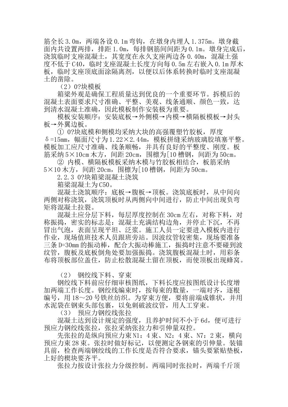 浅谈现浇预应力混凝土连续箱梁桥施工技术_第2页