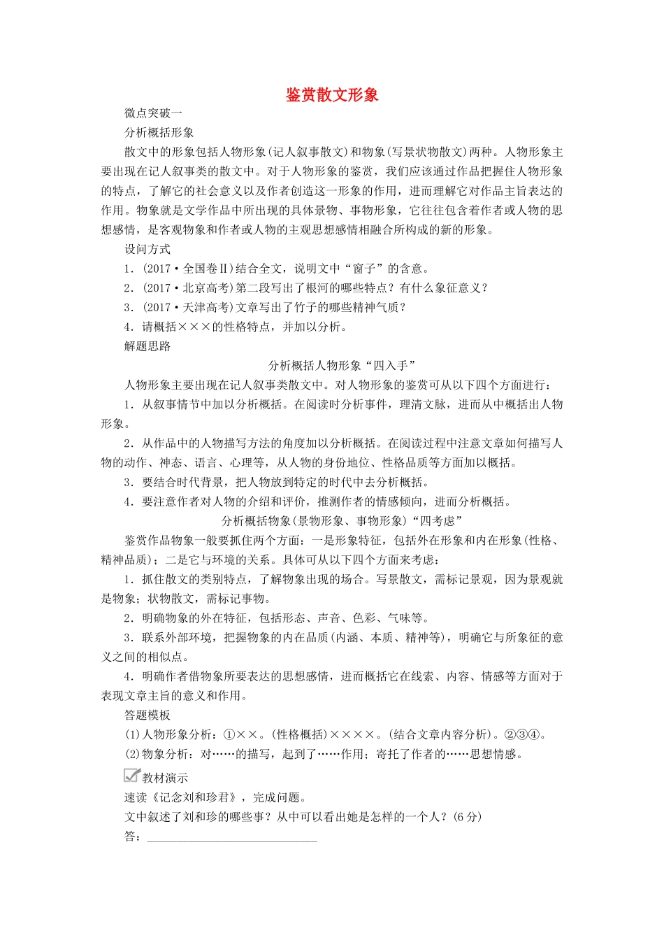 高考语文一轮复习 第一编 现代文阅读 专题五 微案二 鉴赏散文形象学案（含解析）-人教版高三全册语文学案_第1页