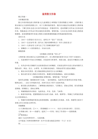 高考语文一轮复习 第一编 现代文阅读 专题五 微案二 鉴赏散文形象学案（含解析）-人教版高三全册语文学案