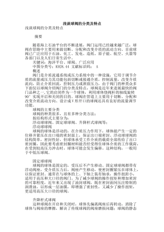 浅谈球阀的分类及特点