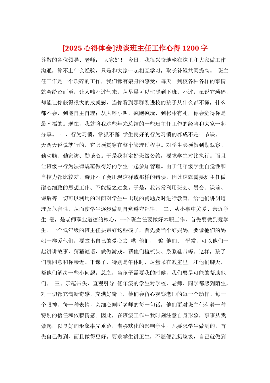 浅谈班主任工作心得1200字_第1页