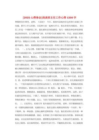浅谈班主任工作心得1200字
