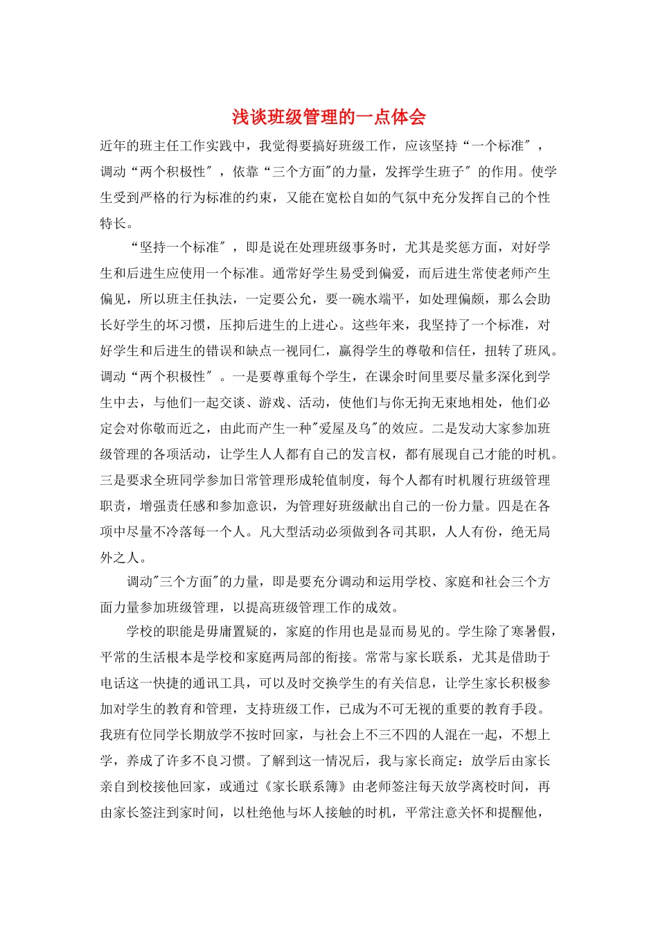 浅谈班级管理的一点体会_第1页