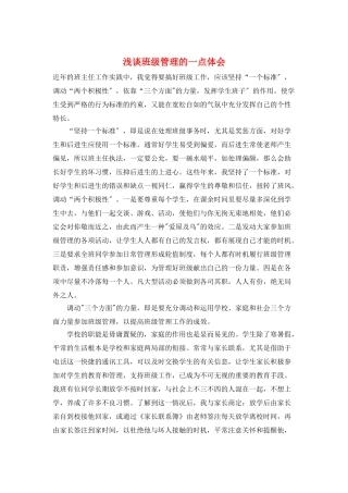 浅谈班级管理的一点体会