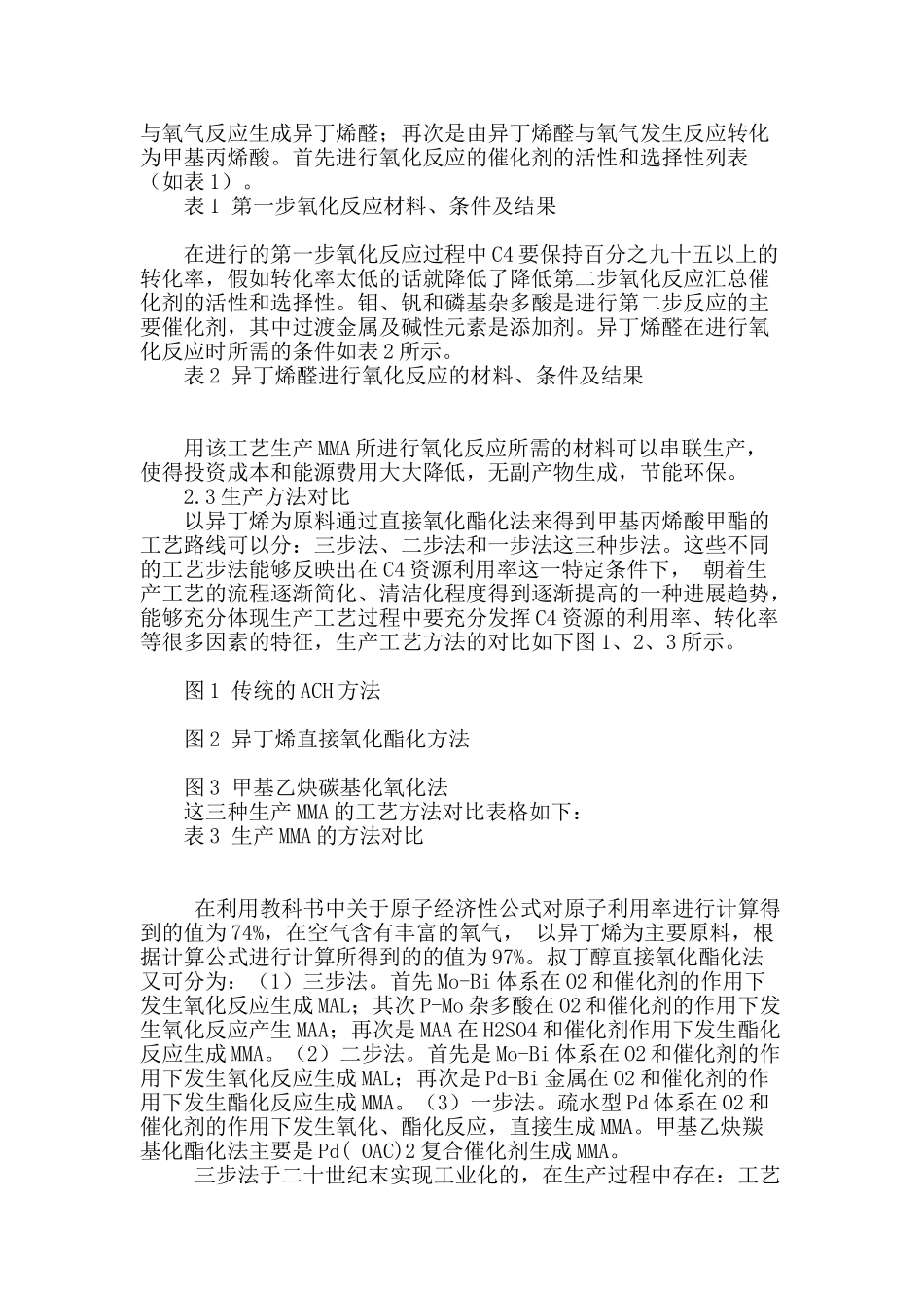 浅谈生产甲基丙烯酸甲酯的新工艺_第2页