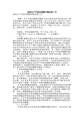 浅谈生产甲基丙烯酸甲酯的新工艺