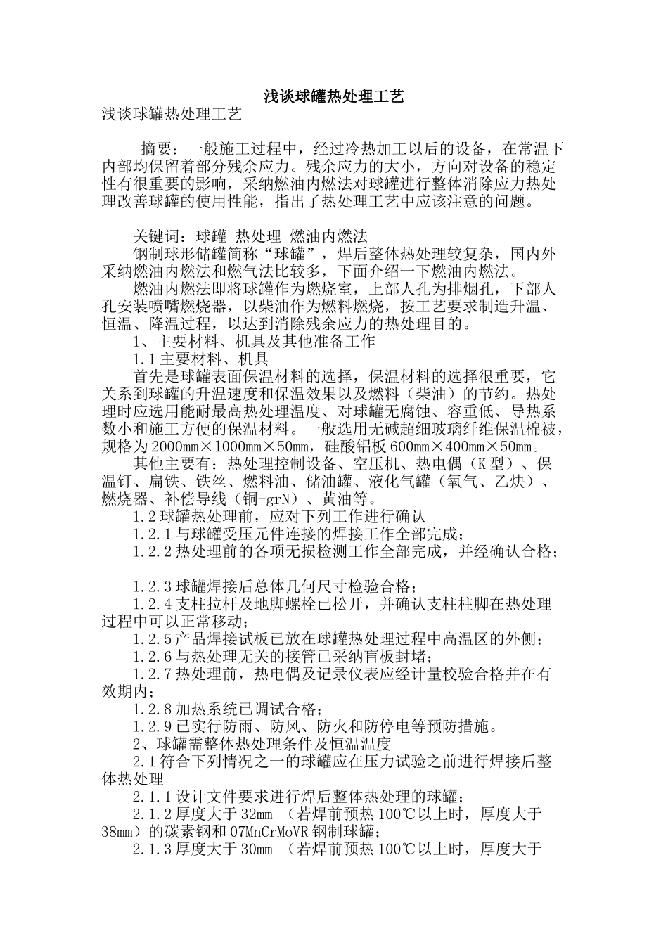 浅谈球罐热处理工艺_第1页