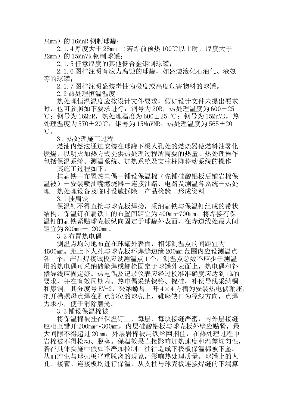 浅谈球罐热处理工艺_第2页
