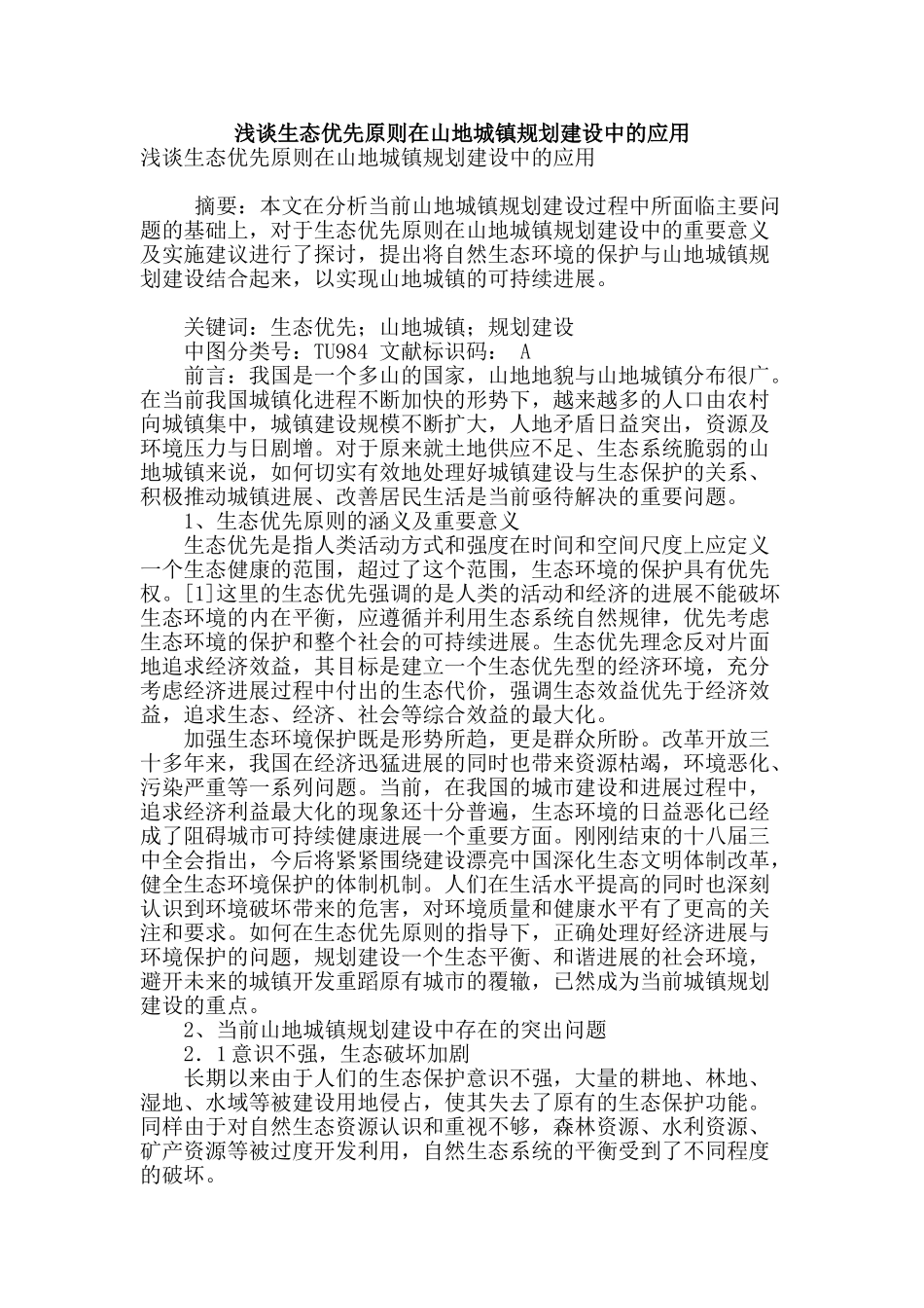 浅谈生态优先原则在山地城镇规划建设中的应用_第1页