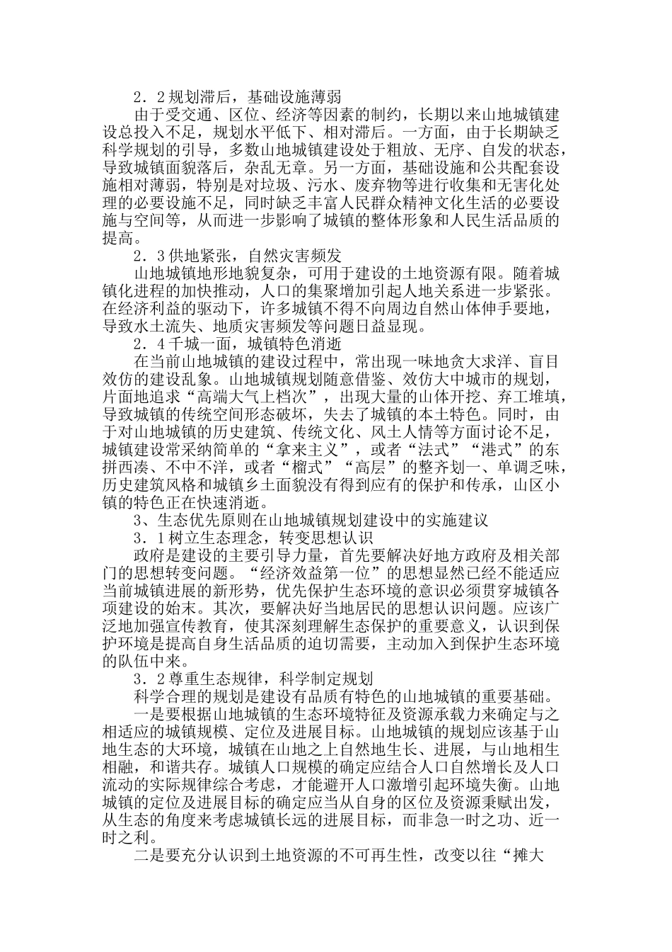 浅谈生态优先原则在山地城镇规划建设中的应用_第2页
