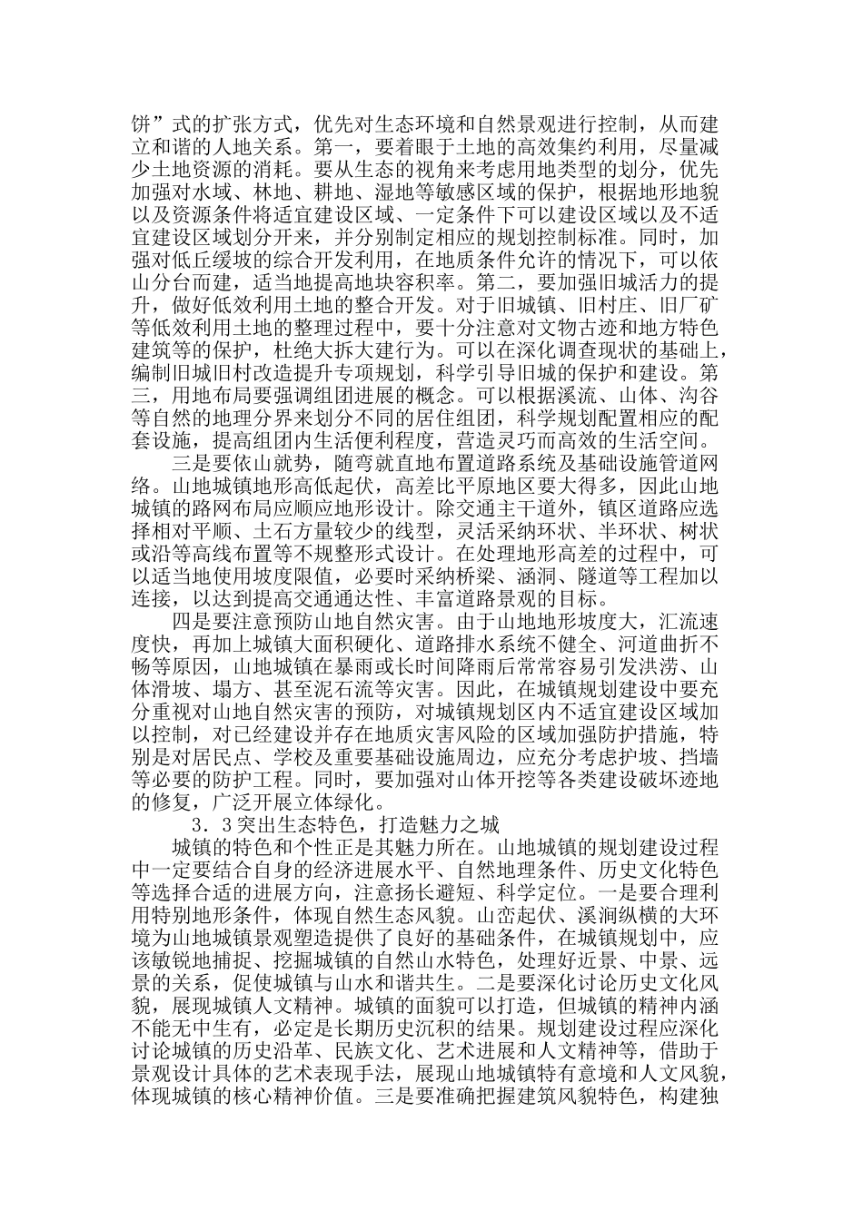 浅谈生态优先原则在山地城镇规划建设中的应用_第3页