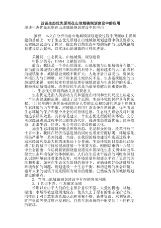 浅谈生态优先原则在山地城镇规划建设中的应用