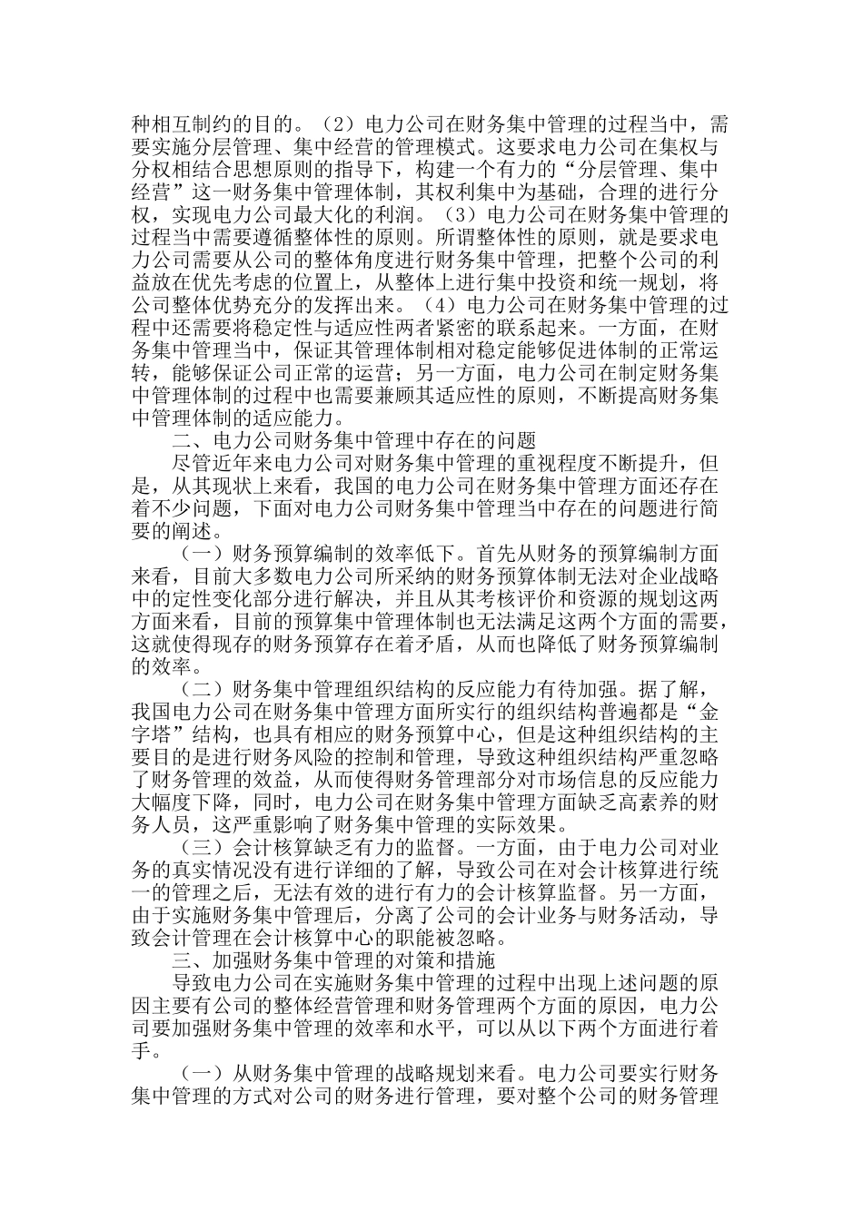浅谈电力公司财务集中管理_第2页