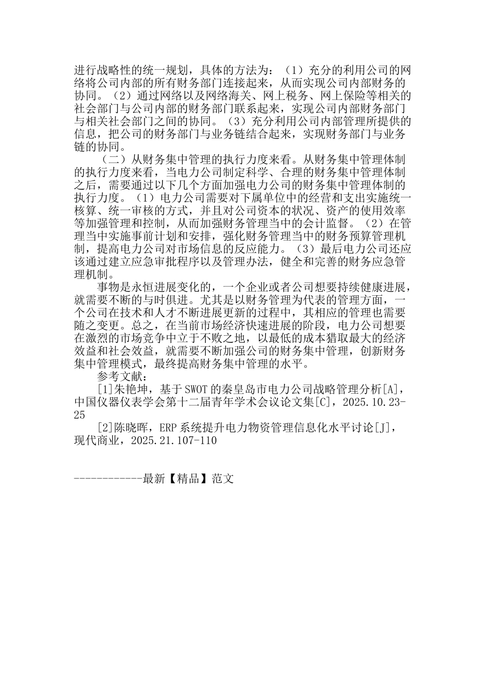 浅谈电力公司财务集中管理_第3页