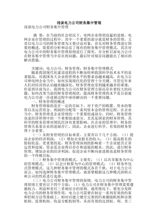 浅谈电力公司财务集中管理