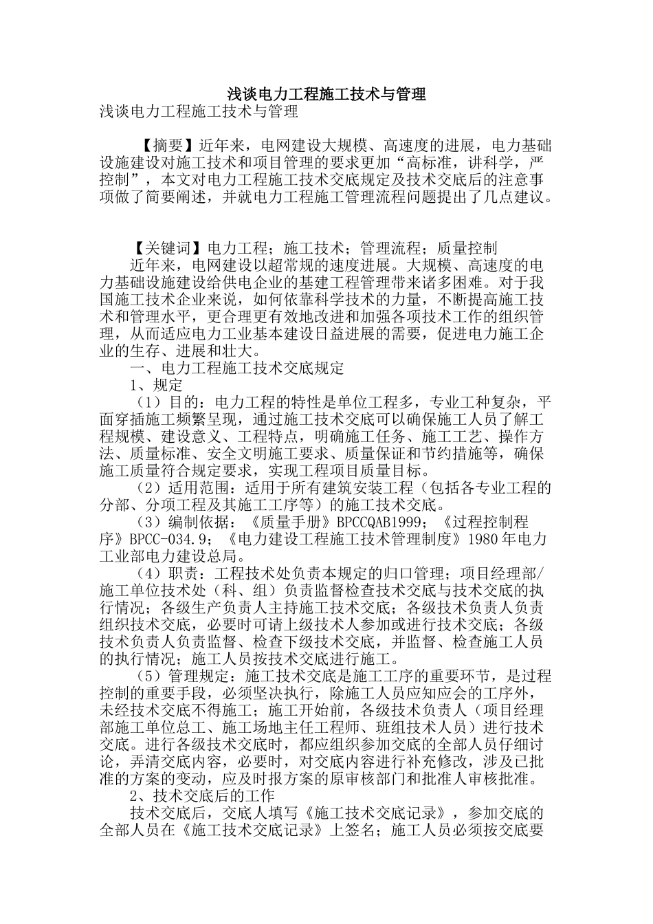 浅谈电力工程施工技术与管理_第1页