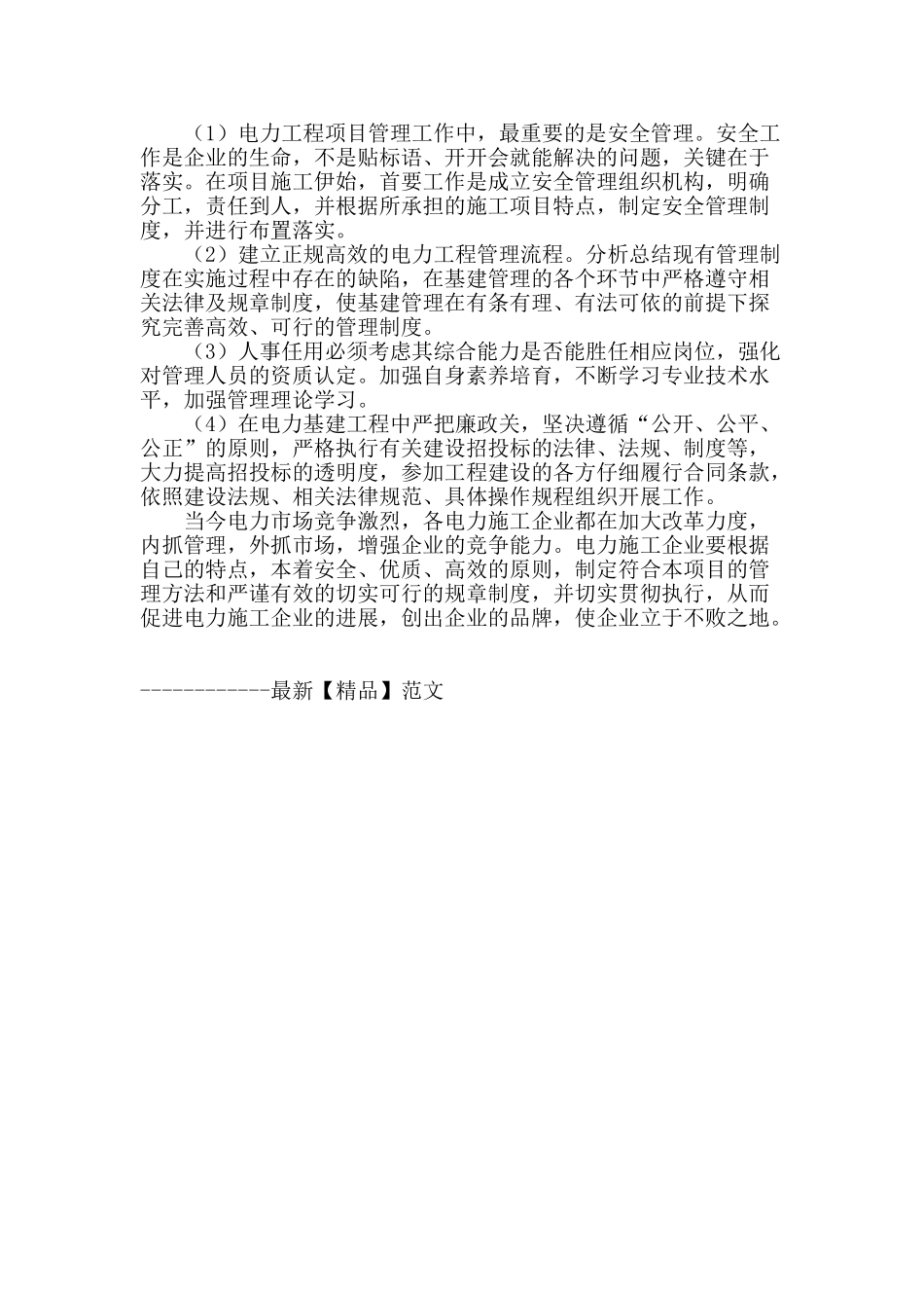 浅谈电力工程施工技术与管理_第3页