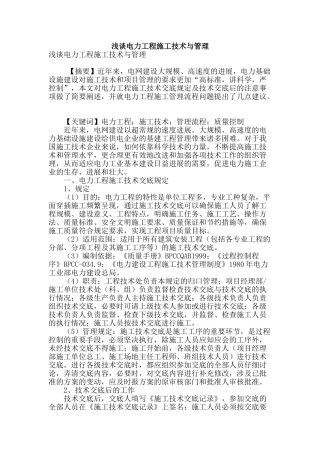浅谈电力工程施工技术与管理