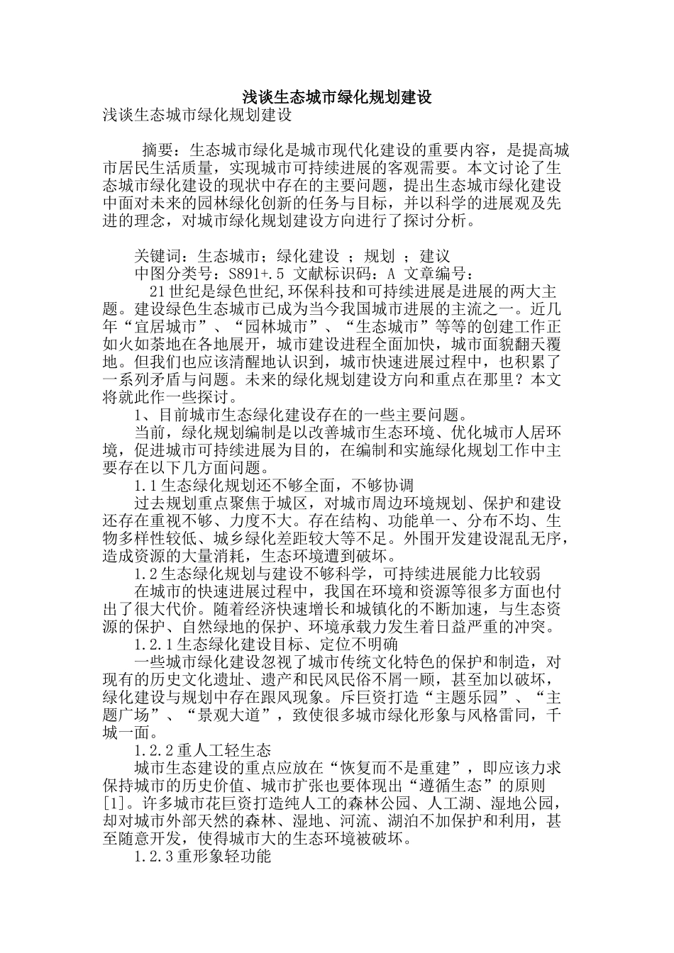 浅谈生态城市绿化规划建设_第1页