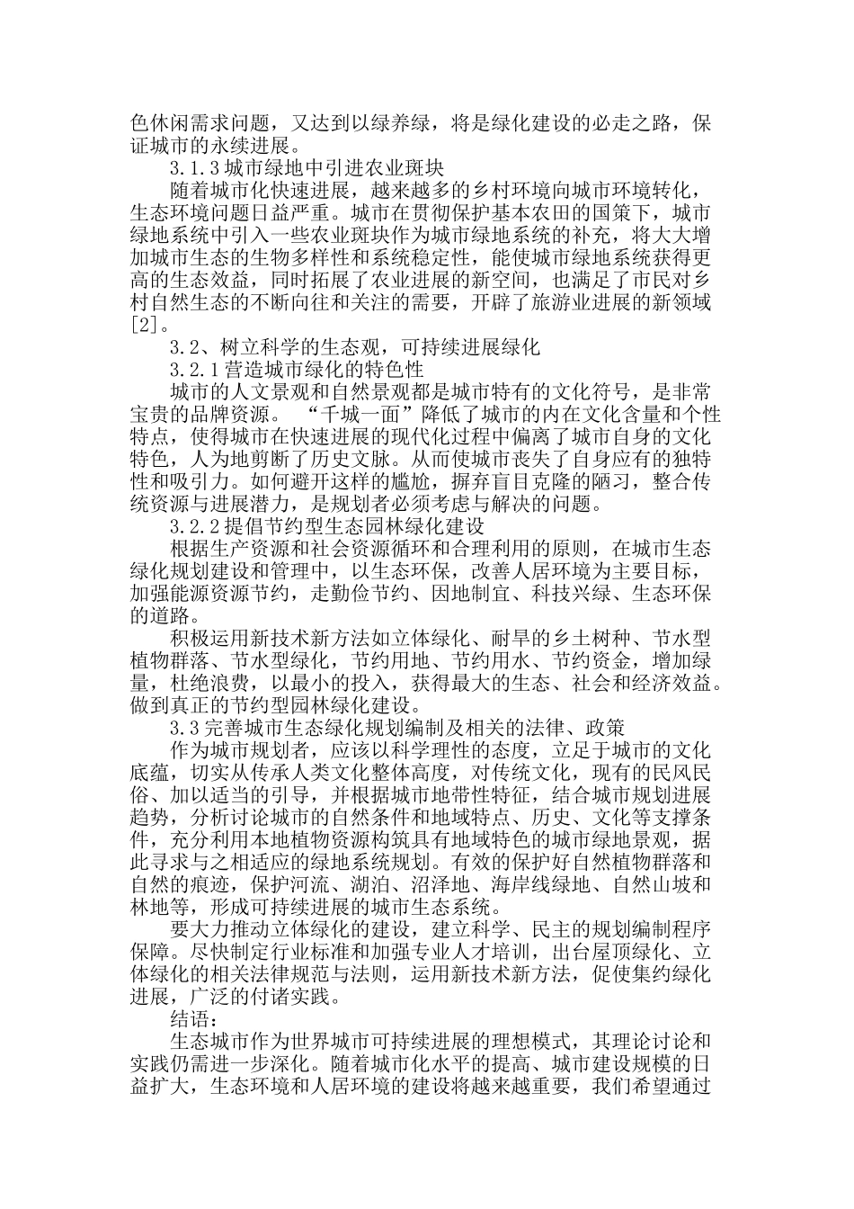 浅谈生态城市绿化规划建设_第3页