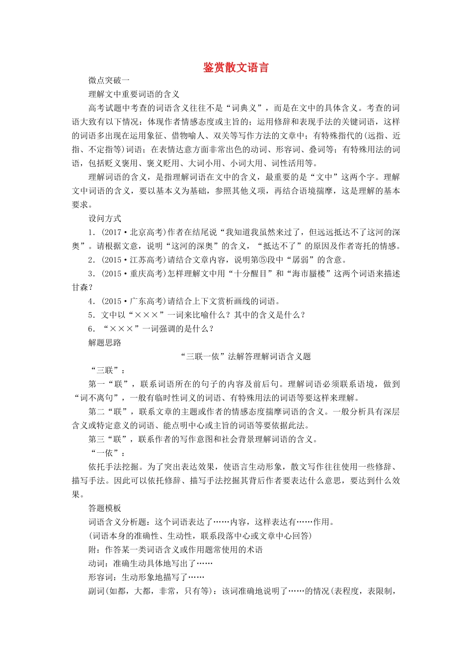 高考语文一轮复习 第一编 现代文阅读 专题五 微案三 鉴赏散文语言学案（含解析）-人教版高三全册语文学案_第1页