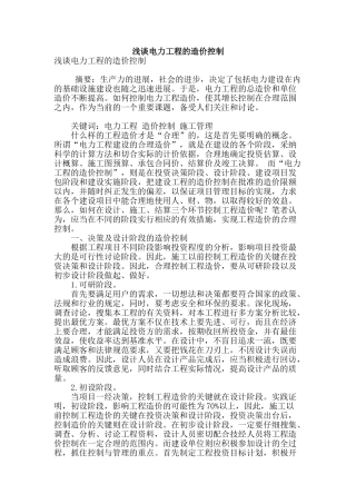 浅谈电力工程的造价控制