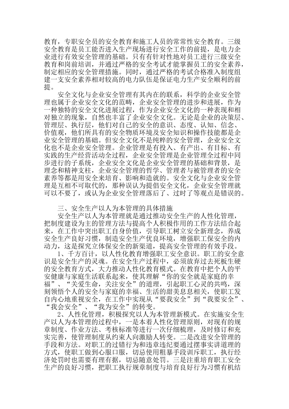 浅谈电力企业安全文化和推行柔性管理安全思想_第2页