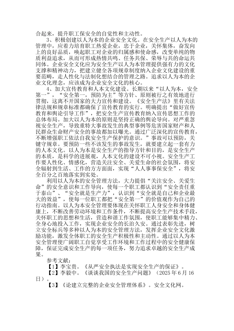 浅谈电力企业安全文化和推行柔性管理安全思想_第3页