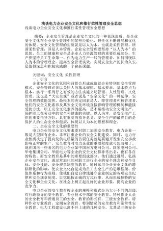 浅谈电力企业安全文化和推行柔性管理安全思想