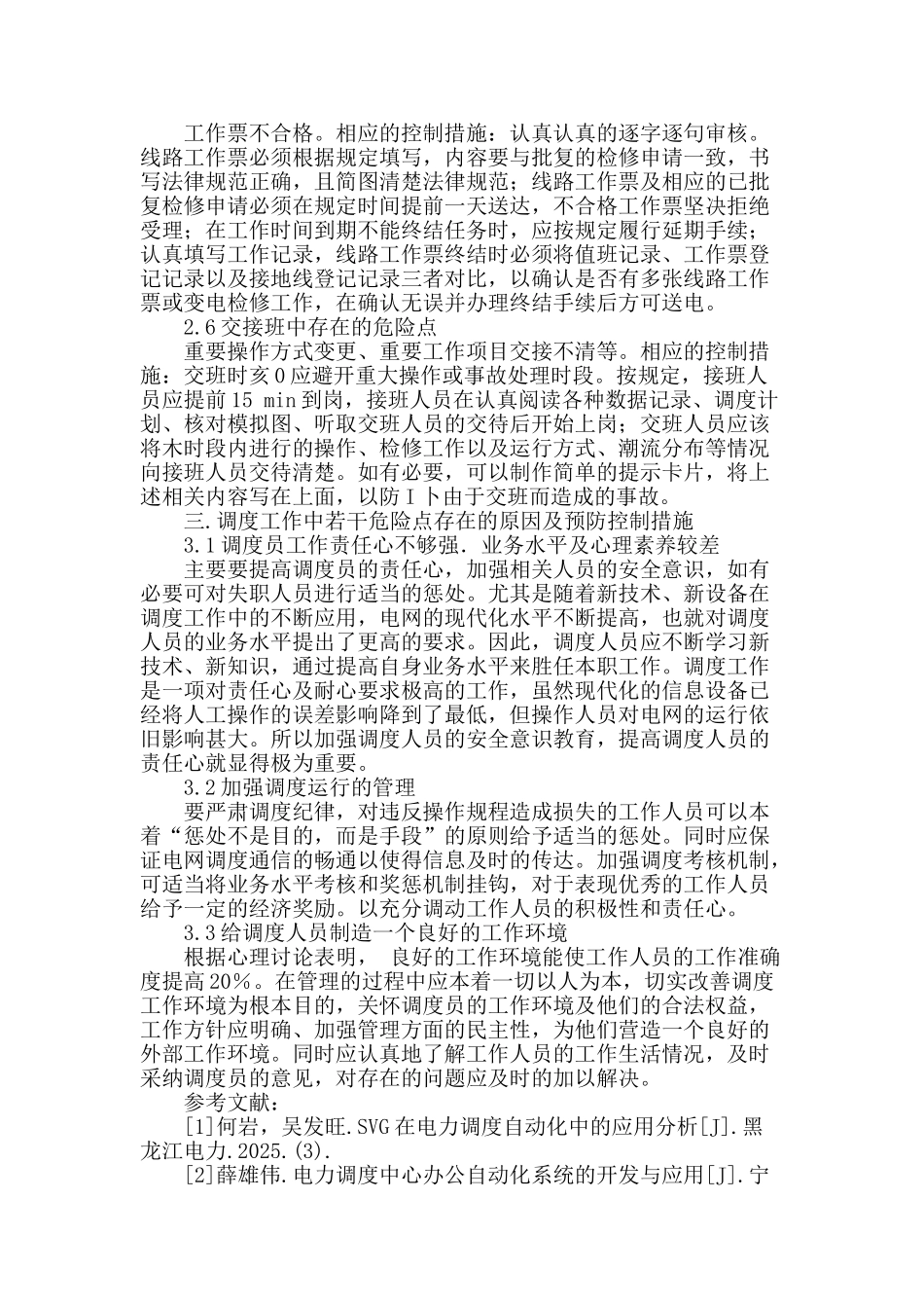 浅谈电力安全调度_第3页