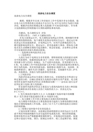 浅谈电力安全调度