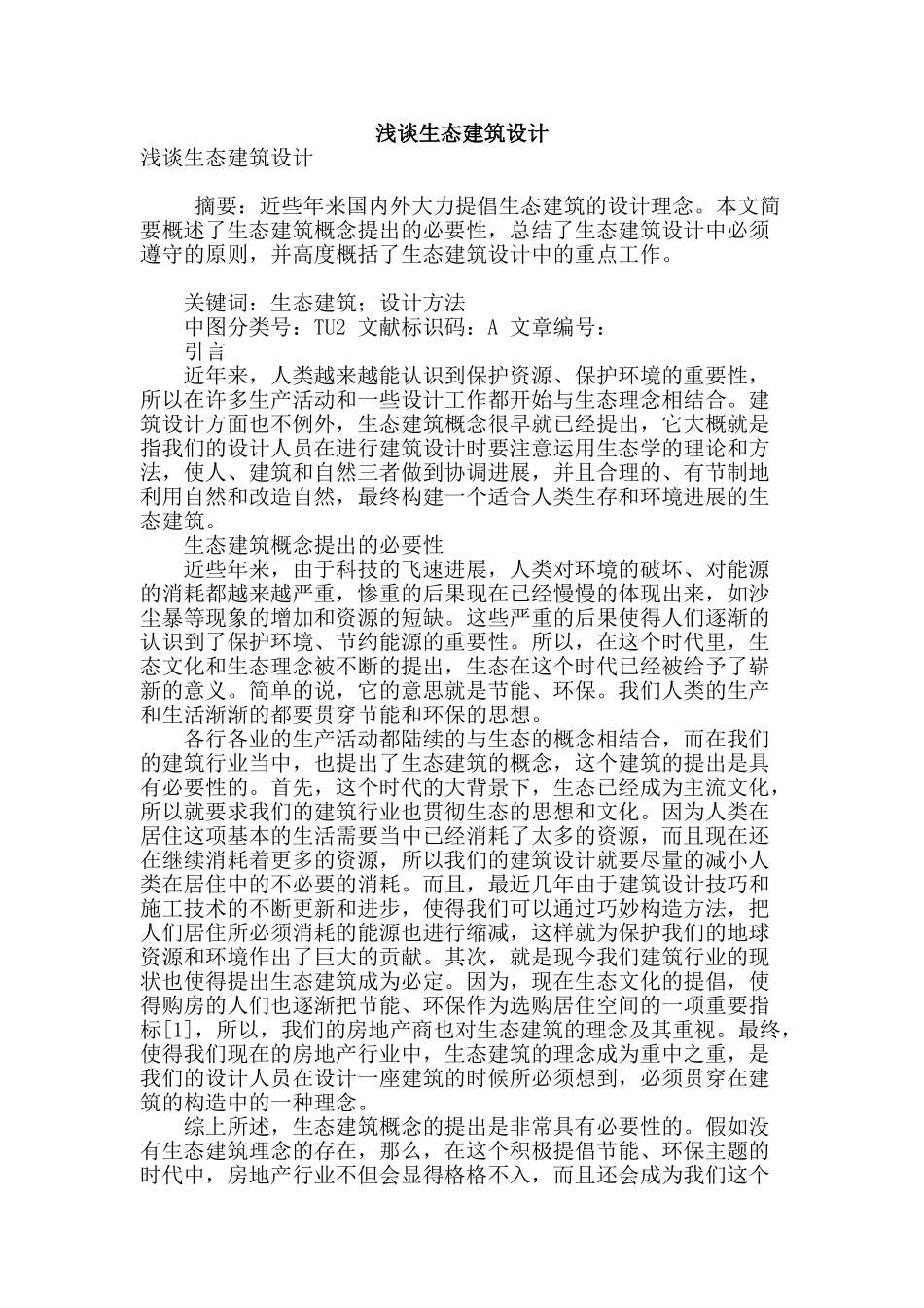 浅谈生态建筑设计_第1页