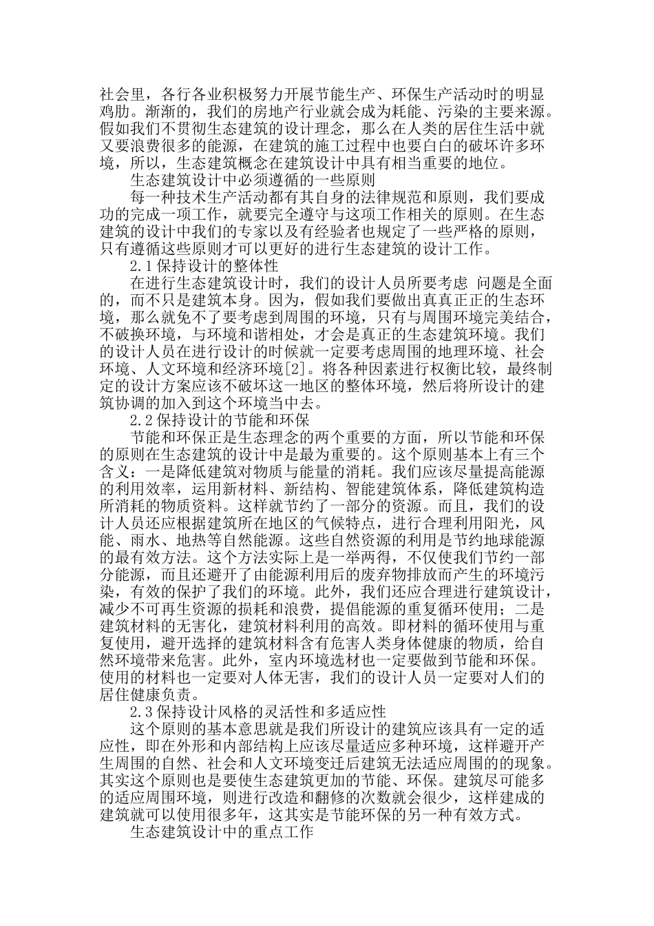 浅谈生态建筑设计_第2页