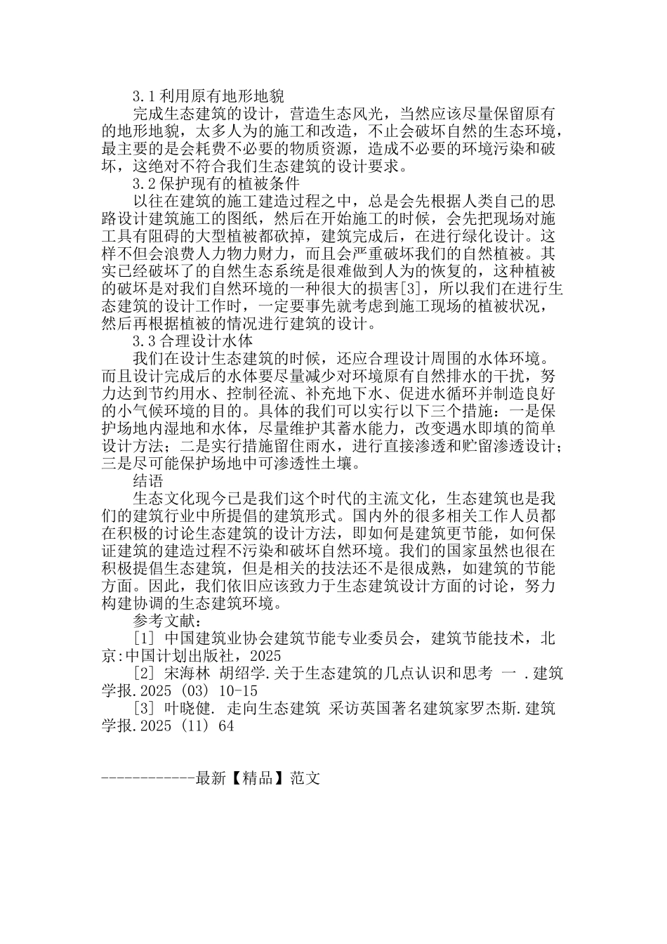 浅谈生态建筑设计_第3页