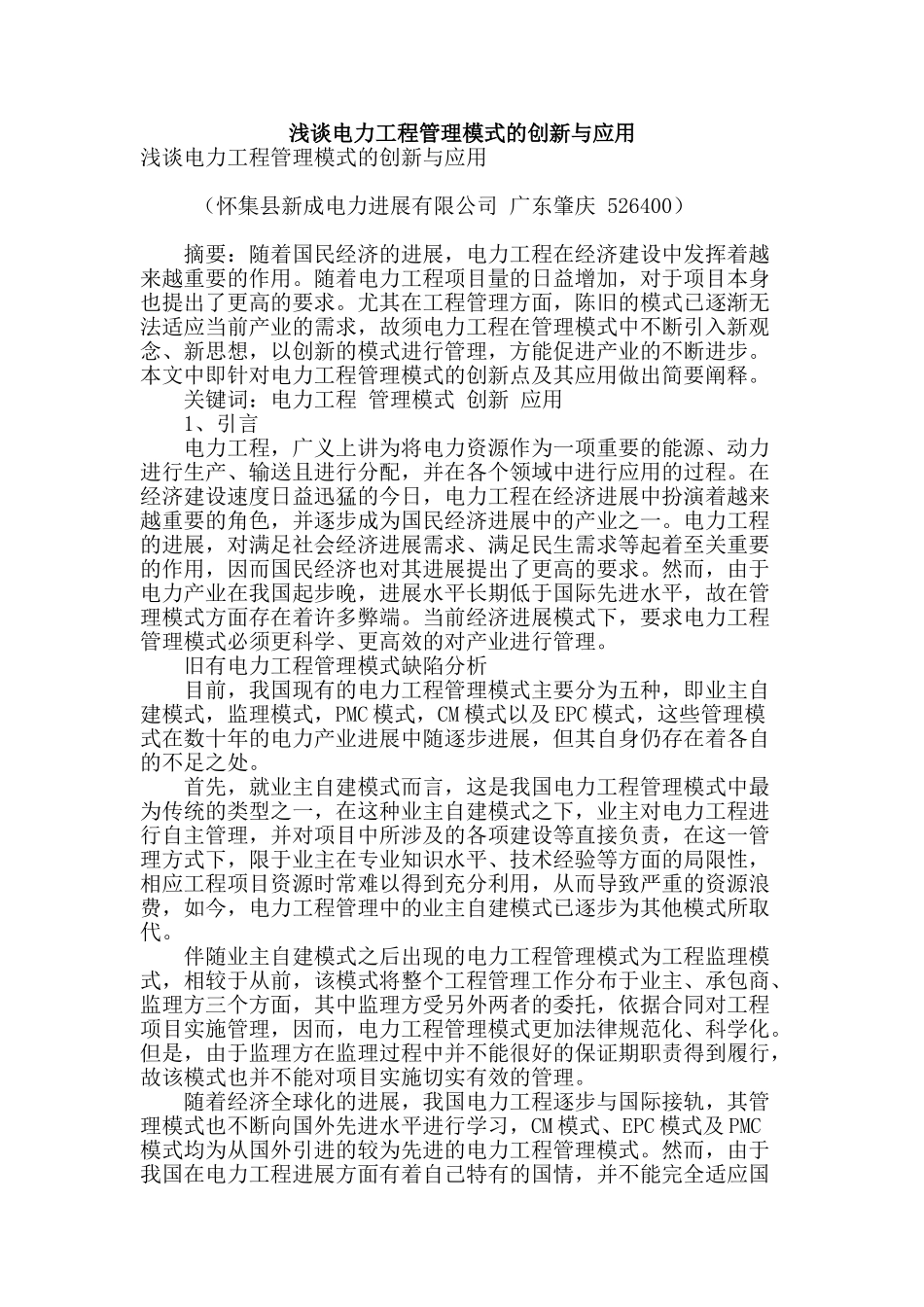 浅谈电力工程管理模式的创新与应用_第1页