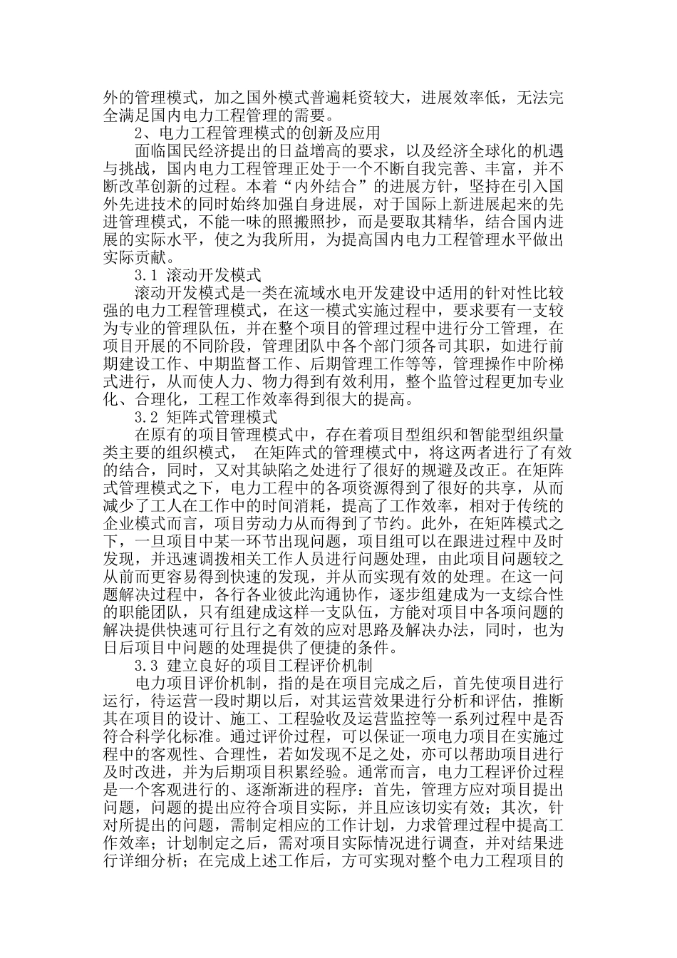 浅谈电力工程管理模式的创新与应用_第2页
