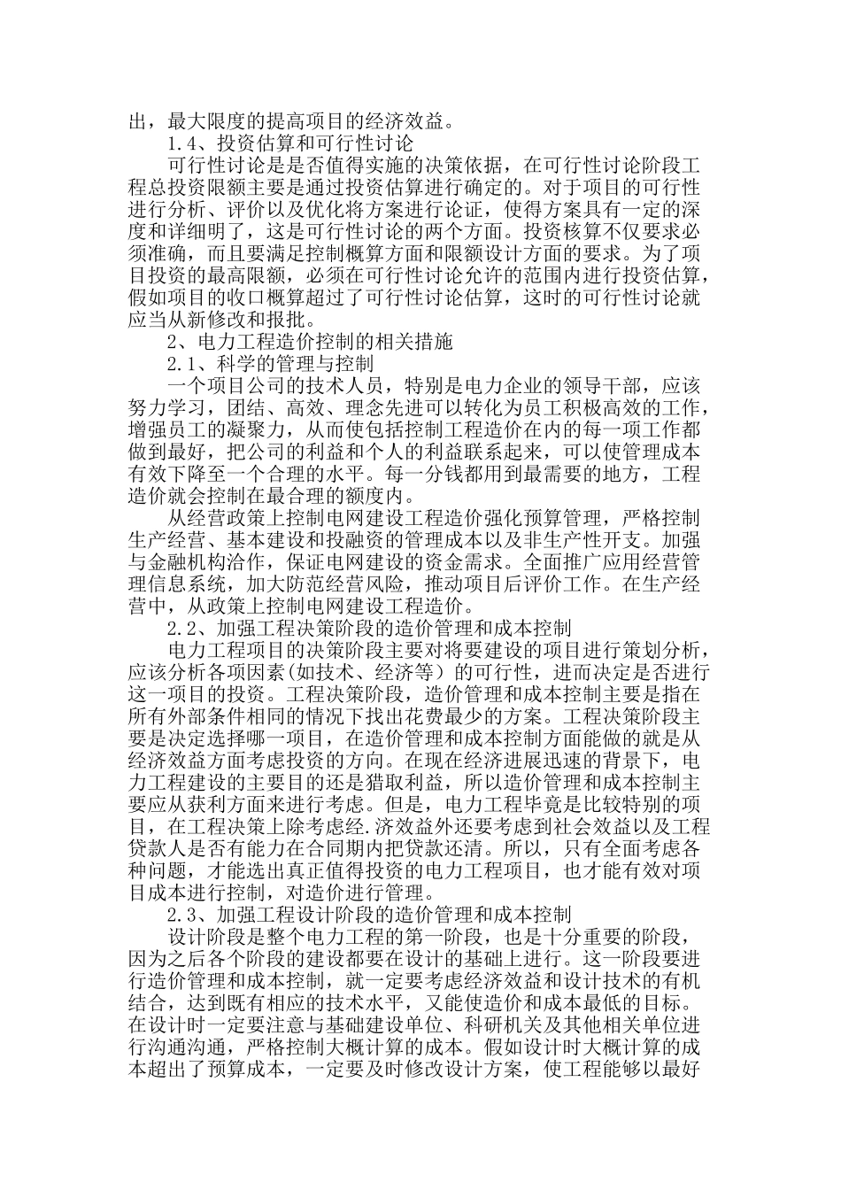 浅谈电力工程造价的管理与控制_第2页