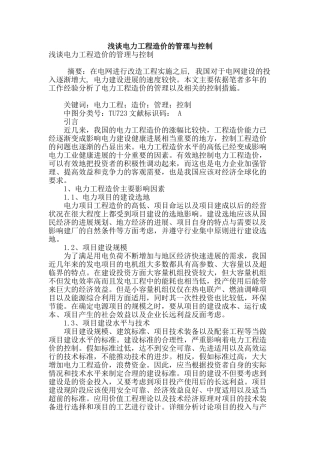 浅谈电力工程造价的管理与控制