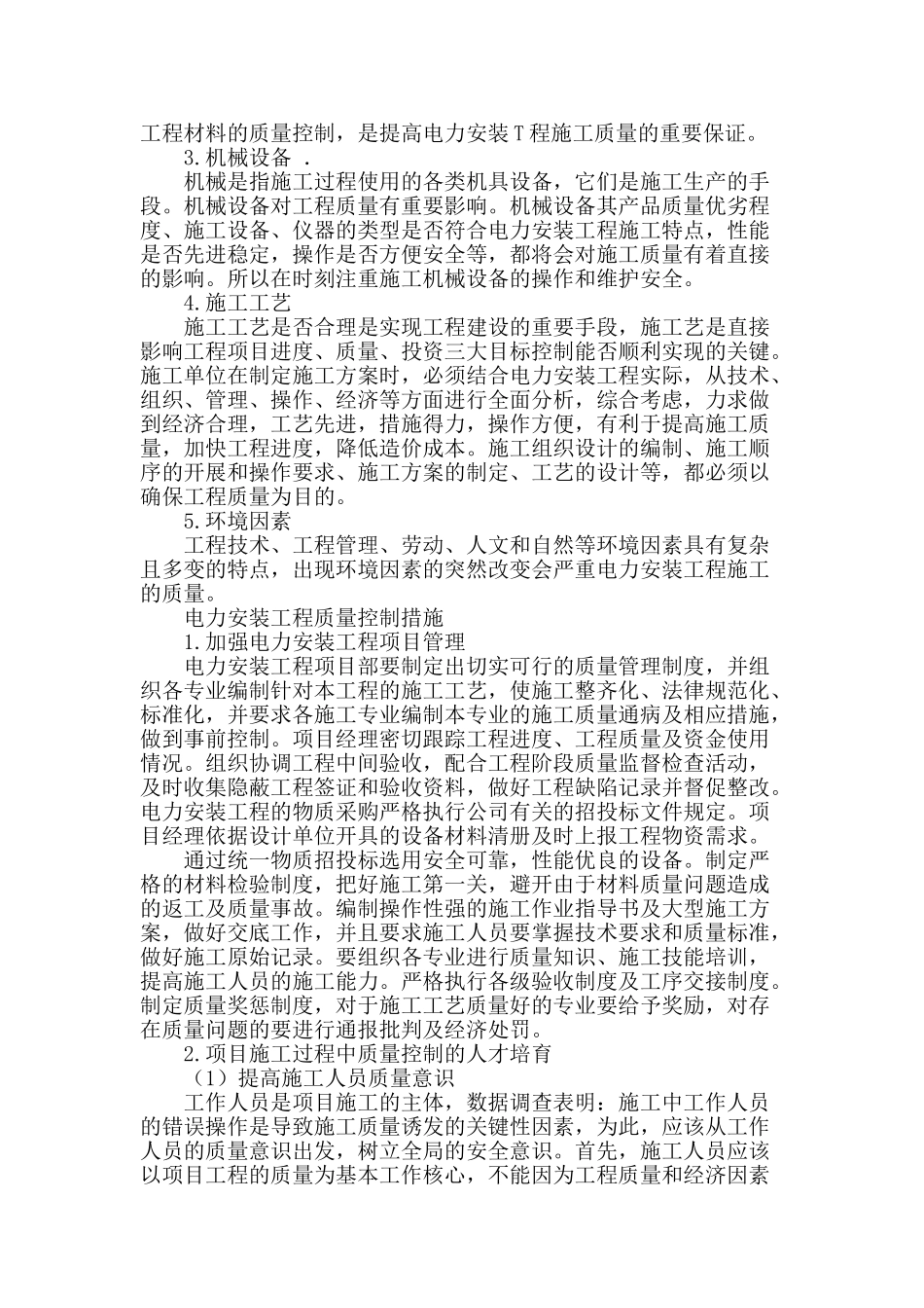 浅谈电力安装工程施工中的质量控制_第2页