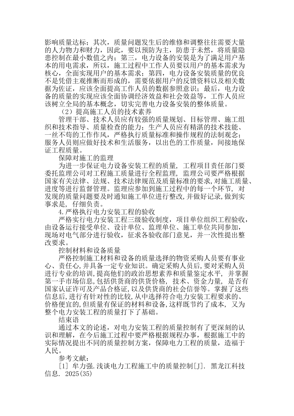 浅谈电力安装工程施工中的质量控制_第3页