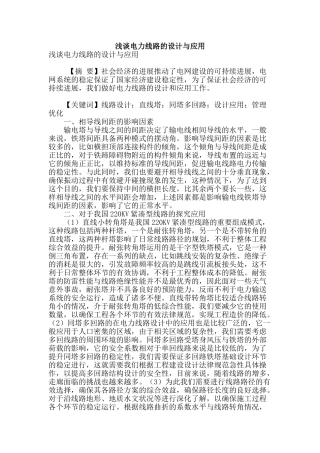 浅谈电力线路的设计与应用