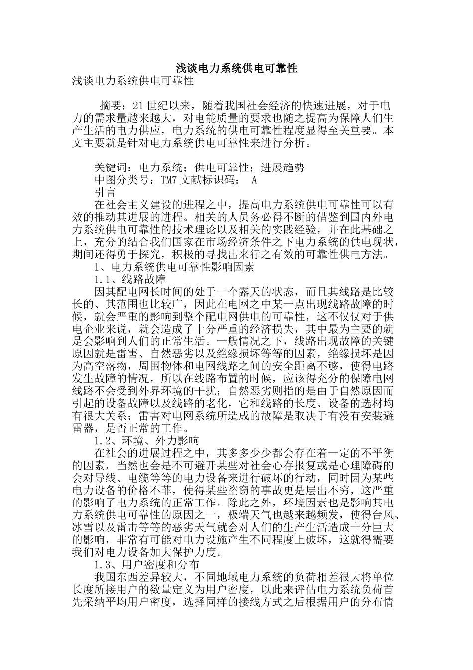 浅谈电力系统供电可靠性_第1页