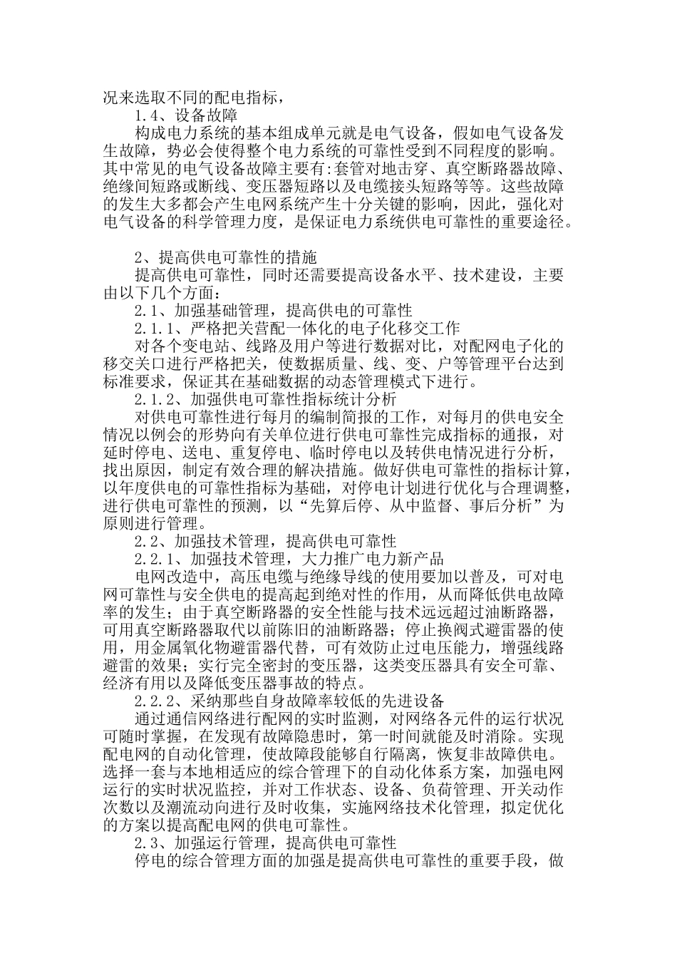 浅谈电力系统供电可靠性_第2页