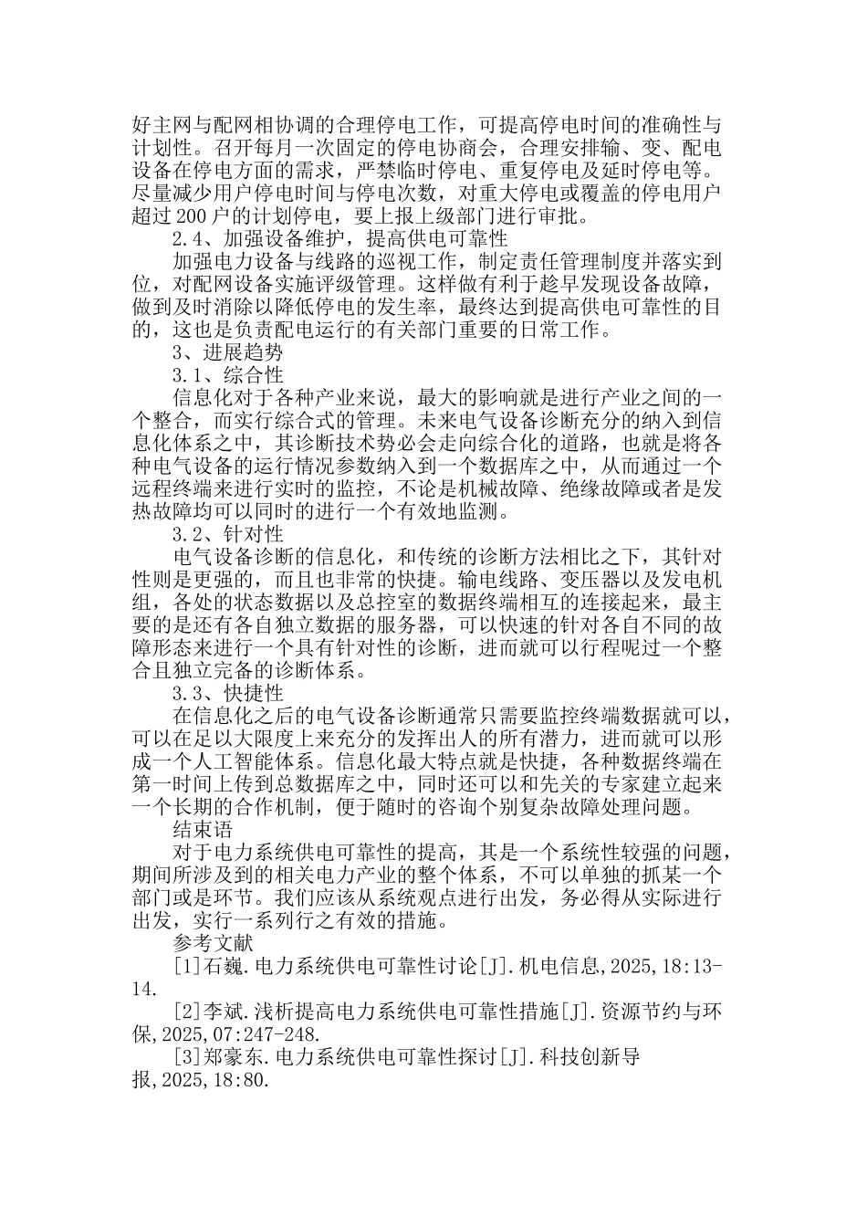 浅谈电力系统供电可靠性_第3页