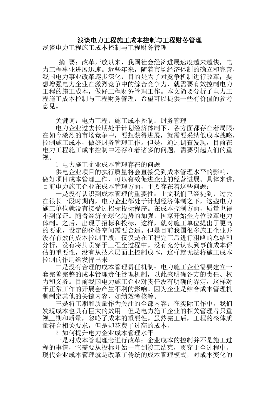 浅谈电力工程施工成本控制与工程财务管理_第1页