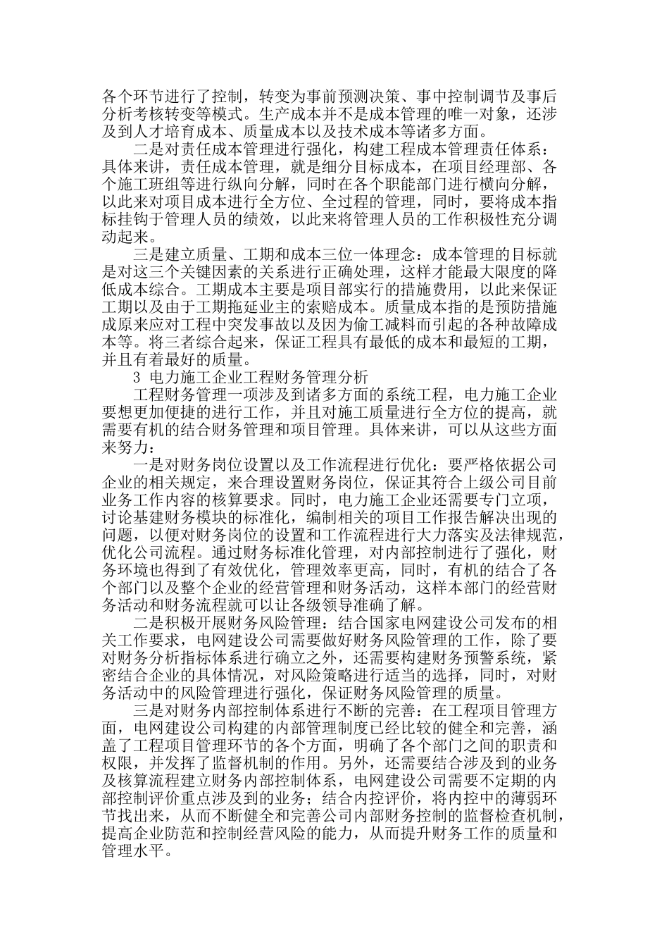 浅谈电力工程施工成本控制与工程财务管理_第2页
