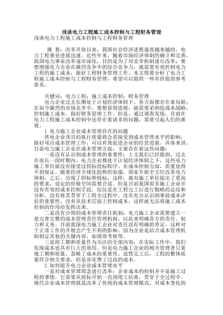 浅谈电力工程施工成本控制与工程财务管理