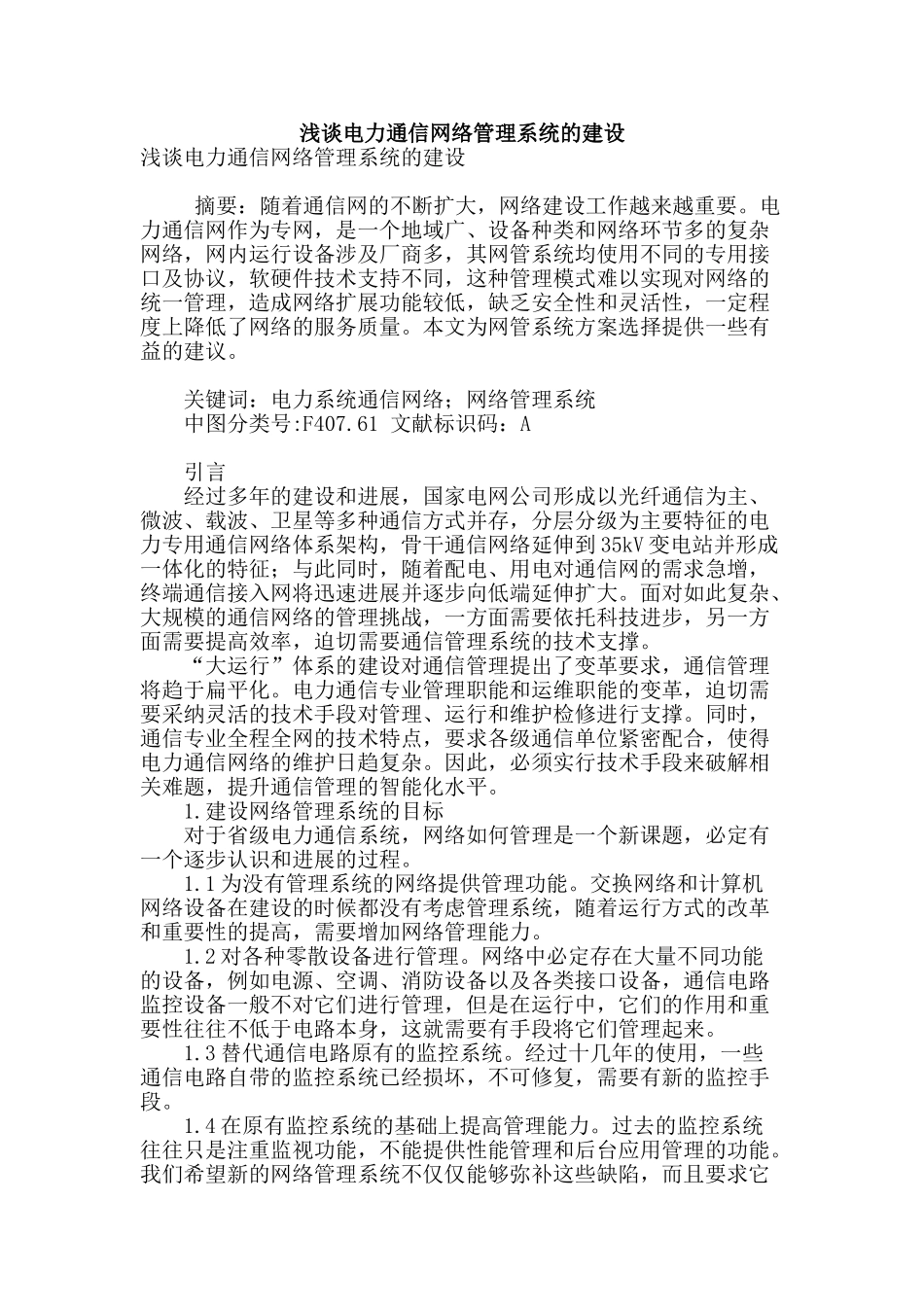 浅谈电力通信网络管理系统的建设_第1页
