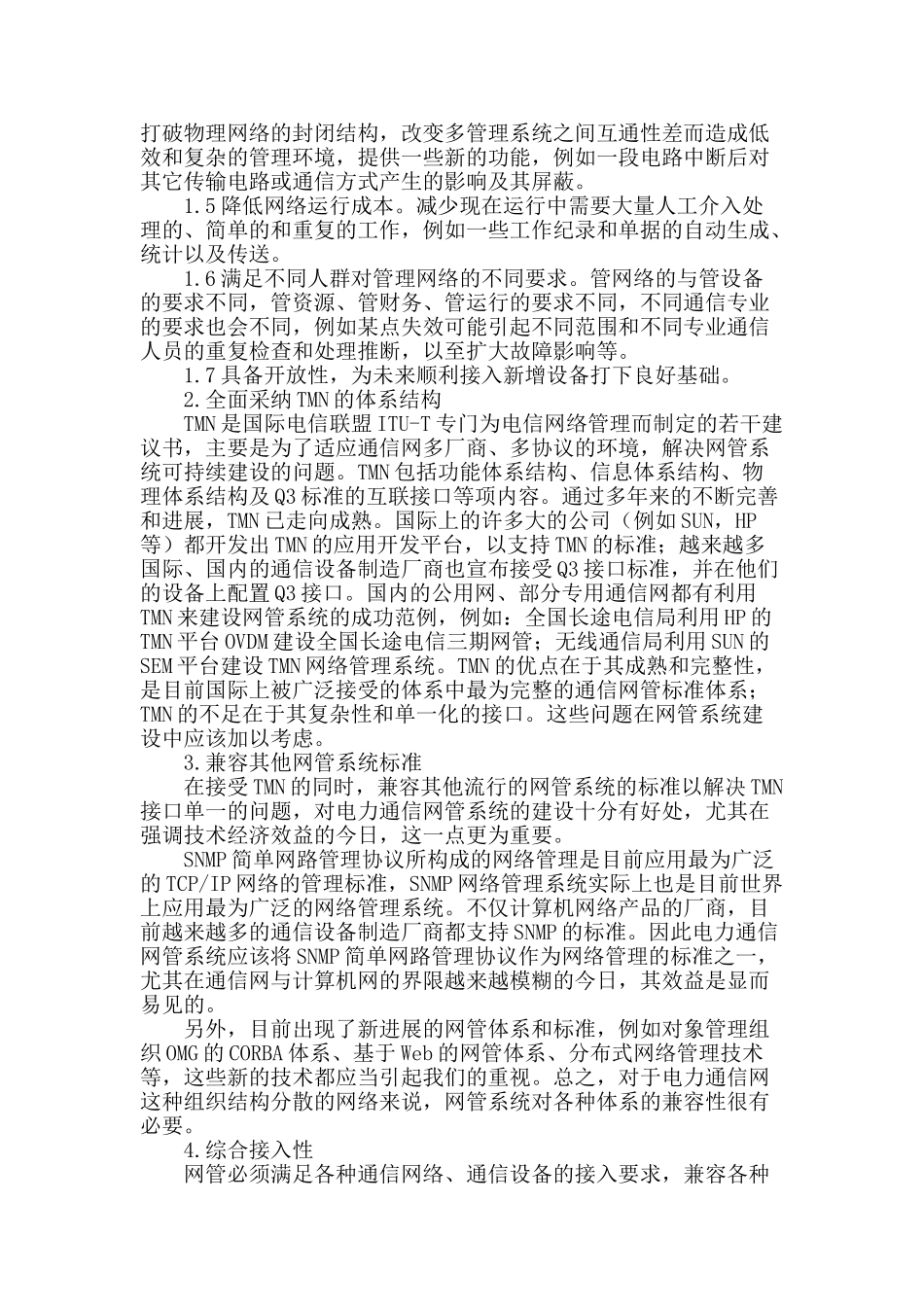浅谈电力通信网络管理系统的建设_第2页