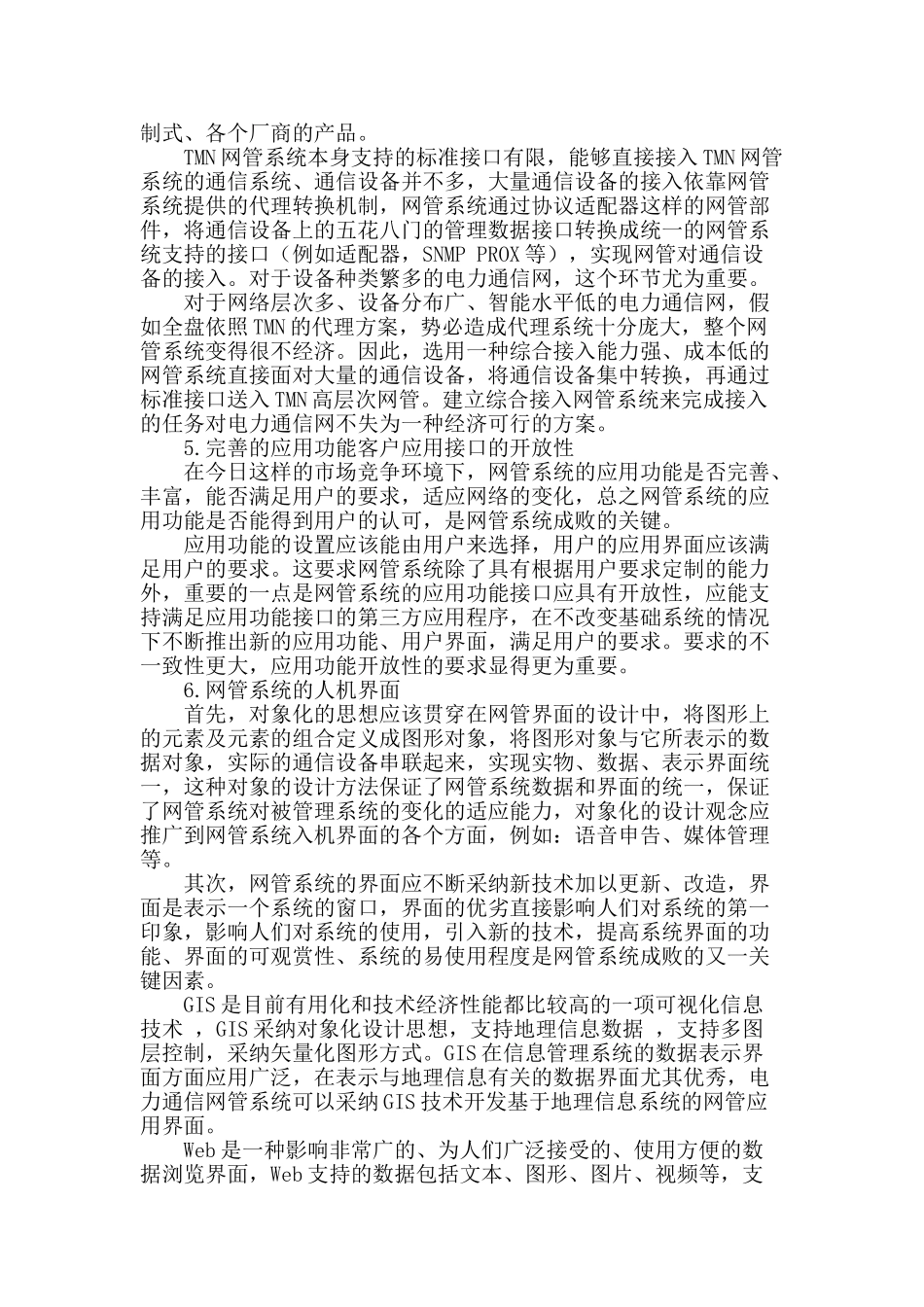 浅谈电力通信网络管理系统的建设_第3页